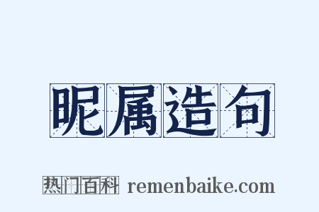 昵属造句是什么意思的图片
